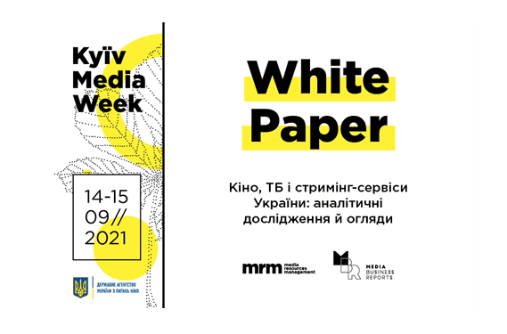 KYIV MEDIA WEEK презентує ексклюзивну аналітику аудіовізуальної індустрії України – KMW White Paper