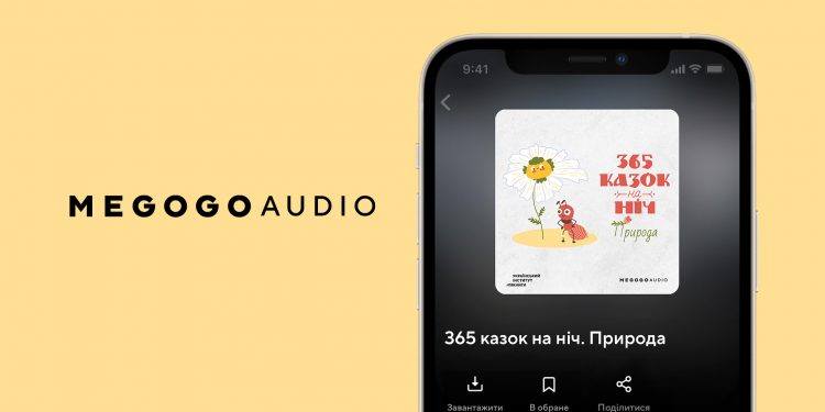 MEGOGO та Український інститут книги продовжують аудіопроєкт «365 казок на ніч»