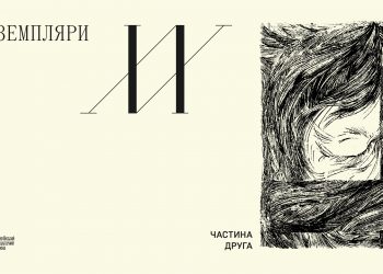 Триває проєкт «Екземпляри ХХ» про літературно-мистецьку періодику ХХ століття