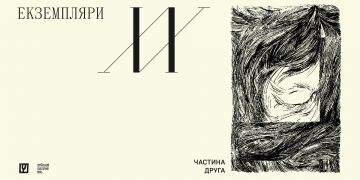 Триває проєкт «Екземпляри ХХ» про літературно-мистецьку періодику ХХ століття