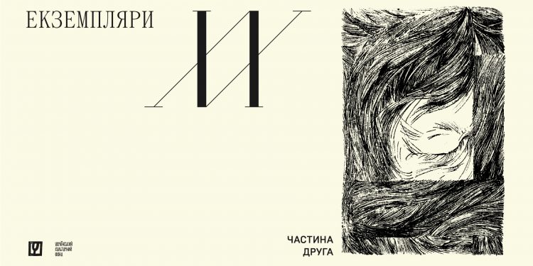 Триває проєкт «Екземпляри ХХ» про літературно-мистецьку періодику ХХ століття
