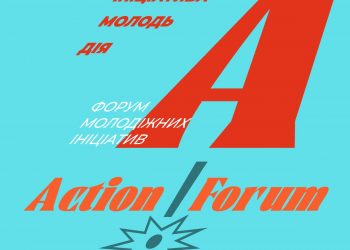 7-8 жовтня в Українському Домі відбудеться Action! Forum