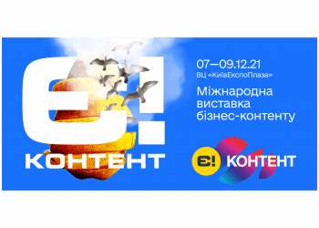 Міжнародна виставка цифрового бізнес-контенту Е-CONTENT
