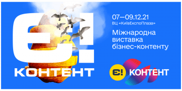 Міжнародна виставка цифрового бізнес-контенту Е-CONTENT