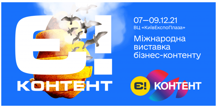 Міжнародна виставка цифрового бізнес-контенту Е-CONTENT