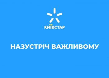 Назустріч важливому. Saatchi & Saatchi Ukraine оновила позиціонування та слоган Київстар