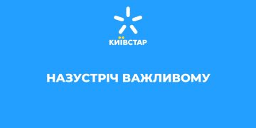 Назустріч важливому. Saatchi & Saatchi Ukraine оновила позиціонування та слоган Київстар