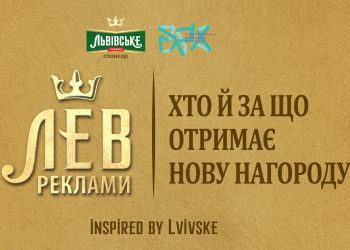 «Лев Реклами»:  хто й за що отримає нову нагороду?