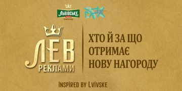 «Лев Реклами»:  хто й за що отримає нову нагороду?