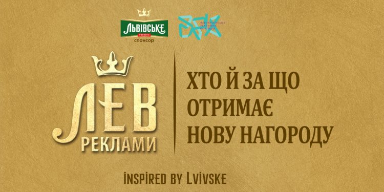 «Лев Реклами»:  хто й за що отримає нову нагороду?