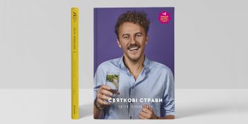 Євген Клопотенко презентував нову книжку «Святкові страви» — збірку рецептів до найважливіших подій