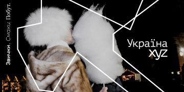 Українці XYZ — презентація енциклопедії трьох поколінь