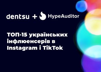 ТОП-15 українських інфлюенсерів в Instagram і TikTok – звіт HypeAuditor та dentsu Ukraine