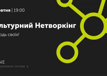 В Києві відкриється Культурний Нетворкінг