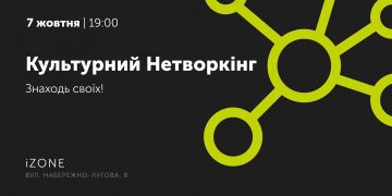 В Києві відкриється Культурний Нетворкінг