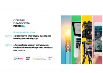 Майстер-класи про мистецтво сценарію від голлівудських скрипт-райтерів