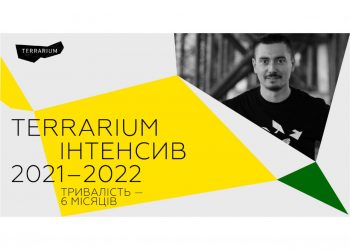 Залишилось 3 дні до кінця реєстрації на Інтенсив 2021-2022 від «Terrarium»!