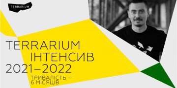 Залишилось 3 дні до кінця реєстрації на Інтенсив 2021-2022 від «Terrarium»!