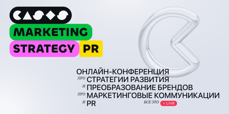 Конференція CASES: Marketing, Strategy & PR