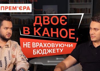 «Двоє в каное, не враховуючи бюджету». Відверте шоу з лідерами