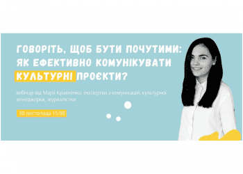 Говоріть, щоб бути почутими. Як ефективно комунікувати культурні проєкти