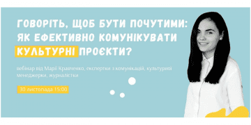 Говоріть, щоб бути почутими. Як ефективно комунікувати культурні проєкти