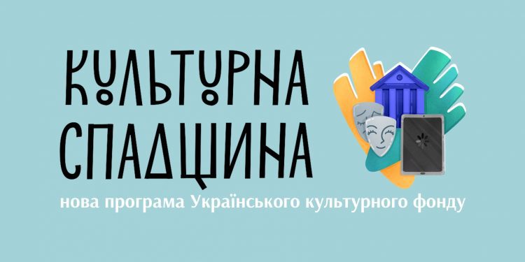 Український культурний фонд запустив нову грантову програму «Культурна спадщина»