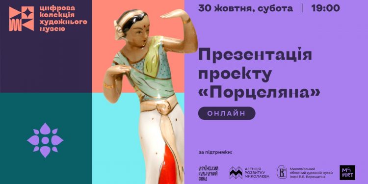 Цифрова колекція художнього музею. Кейс Агенції розвитку Миколаєва