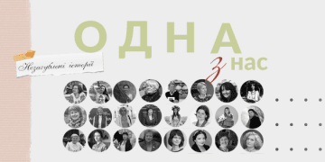 Стереотипи роблять жіночий світ невидимим і непоцінованим: кейс видання «Одна з нас» 