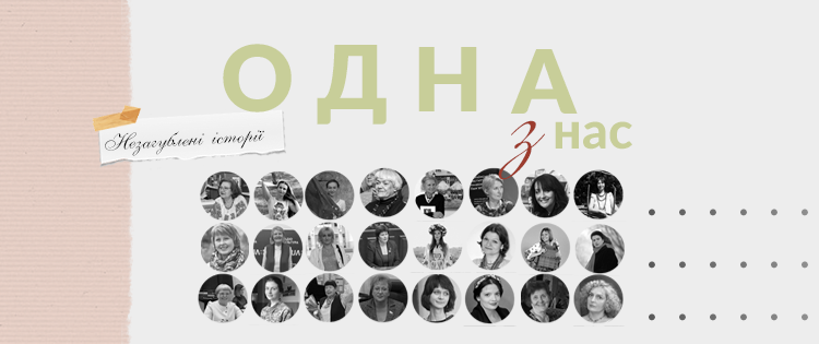 Стереотипи роблять жіночий світ невидимим і непоцінованим: кейс видання «Одна з нас» 
