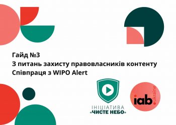 Вийшов новий гайд для рекламодавців від Ініціативи «Чисте небо» та IAB Україна