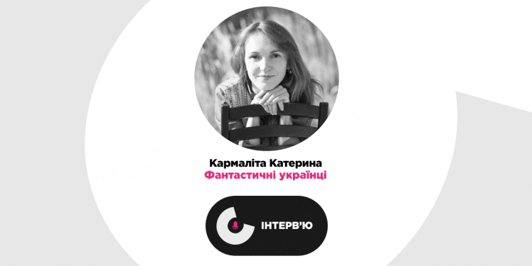 «Важливо створювати якісний контент для себе про своїх». Продюсерка Кармаліта Катерина про створення українського культурного продукту