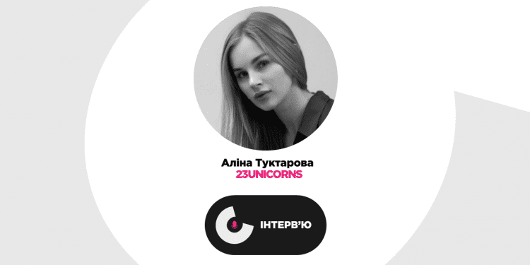 Співзасновниця 23UNICORNS Аліна Туктарова про специфіку роботи над креативною PR розсилкою