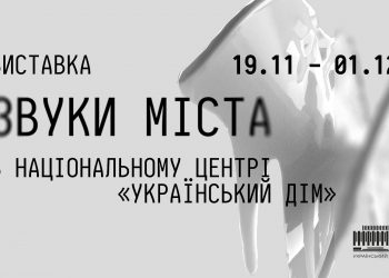 В Національному центрі «Український дім» відбудеться відкриття скульптури Києва та виставки «Звуки Міста»