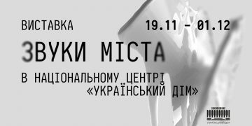 В Національному центрі «Український дім» відбудеться відкриття скульптури Києва та виставки «Звуки Міста»
