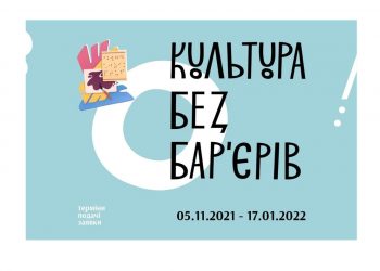 УКФ приймає проєктні заявки на програму «Культура без бар’єрів»