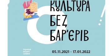 УКФ приймає проєктні заявки на програму «Культура без бар’єрів»
