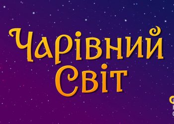 Чарівний світ UA — проєкт збереження та популяризації української міфології