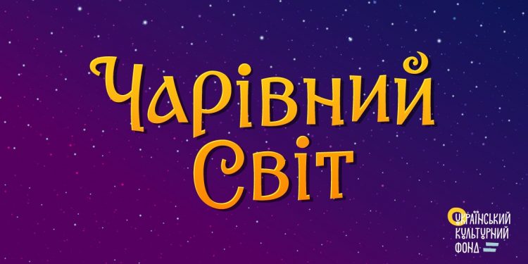 Чарівний світ UA — проєкт збереження та популяризації української міфології