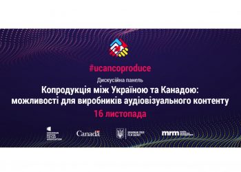 Дискусійна панель #ucancoproduce «Копродукція між Україною та Канадою: можливості для виробників аудіовізуального контенту»