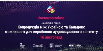 Дискусійна панель #ucancoproduce «Копродукція між Україною та Канадою: можливості для виробників аудіовізуального контенту»