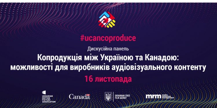 Дискусійна панель #ucancoproduce «Копродукція між Україною та Канадою: можливості для виробників аудіовізуального контенту»