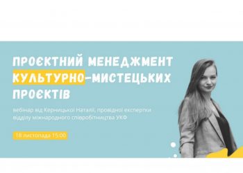 Український культурний фонд запрошує на вебінар «Проєктний менеджмент культурно-мистецьких проєктів»