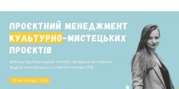 Український культурний фонд запрошує на вебінар «Проєктний менеджмент культурно-мистецьких проєктів»