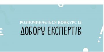 Український Культурний Фонд розпочинає конкурс з добору експертів