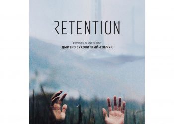 «Ретенція»: розробка нової наукової фантастики в Україні