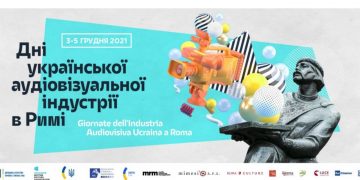 Дні української аудіовізуальної індустрії в Римі
