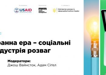 «Мультиекранна ера — соціальні медіа та індустрія розваг». Майстер-клас Освітньої платформи PITCH UA