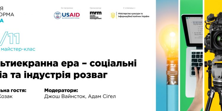 «Мультиекранна ера — соціальні медіа та індустрія розваг». Майстер-клас Освітньої платформи PITCH UA