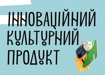 Український культурний фонд приймає проєктні заявки на програму «Інноваційний культурний продукт»